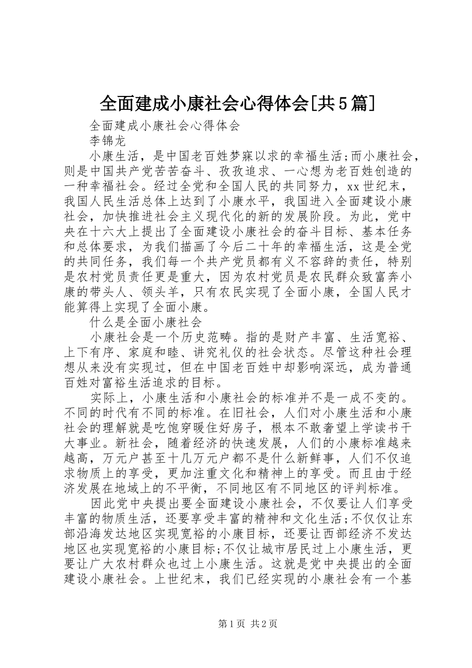 全面建成小康社会心得体会[共5篇]_第1页