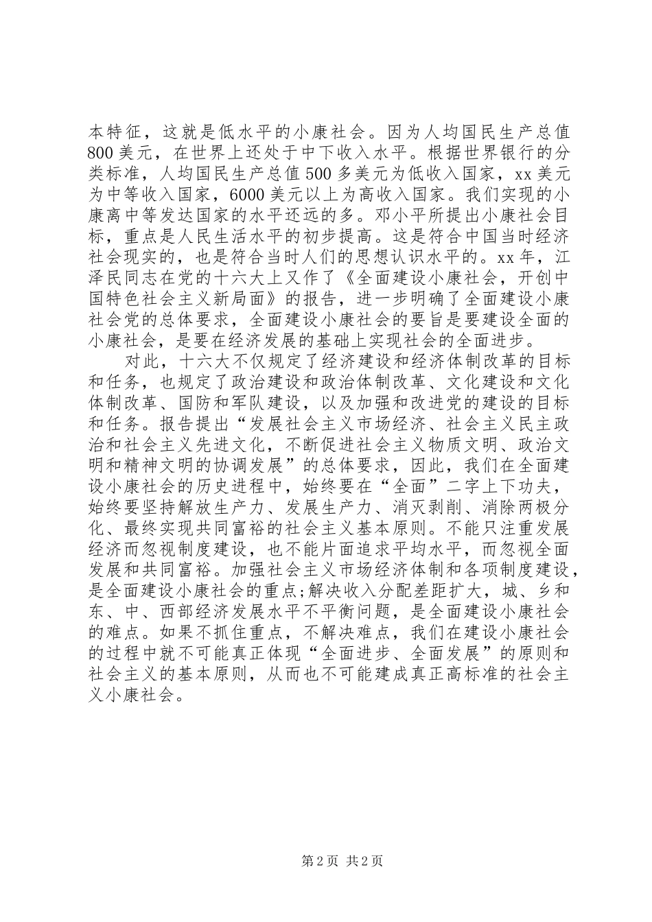 全面建成小康社会心得体会[共5篇]_第2页
