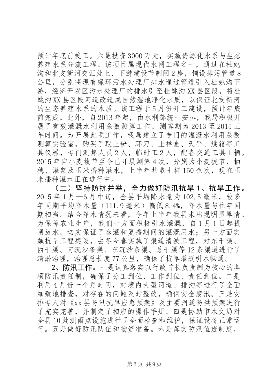 乡镇水务上半年工作总结_第2页