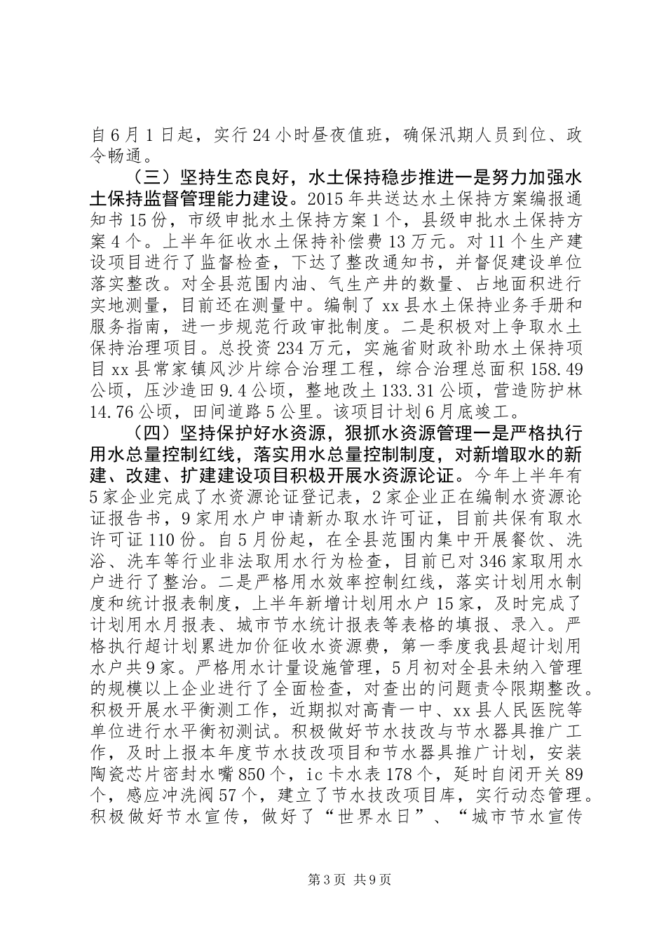 乡镇水务上半年工作总结_第3页
