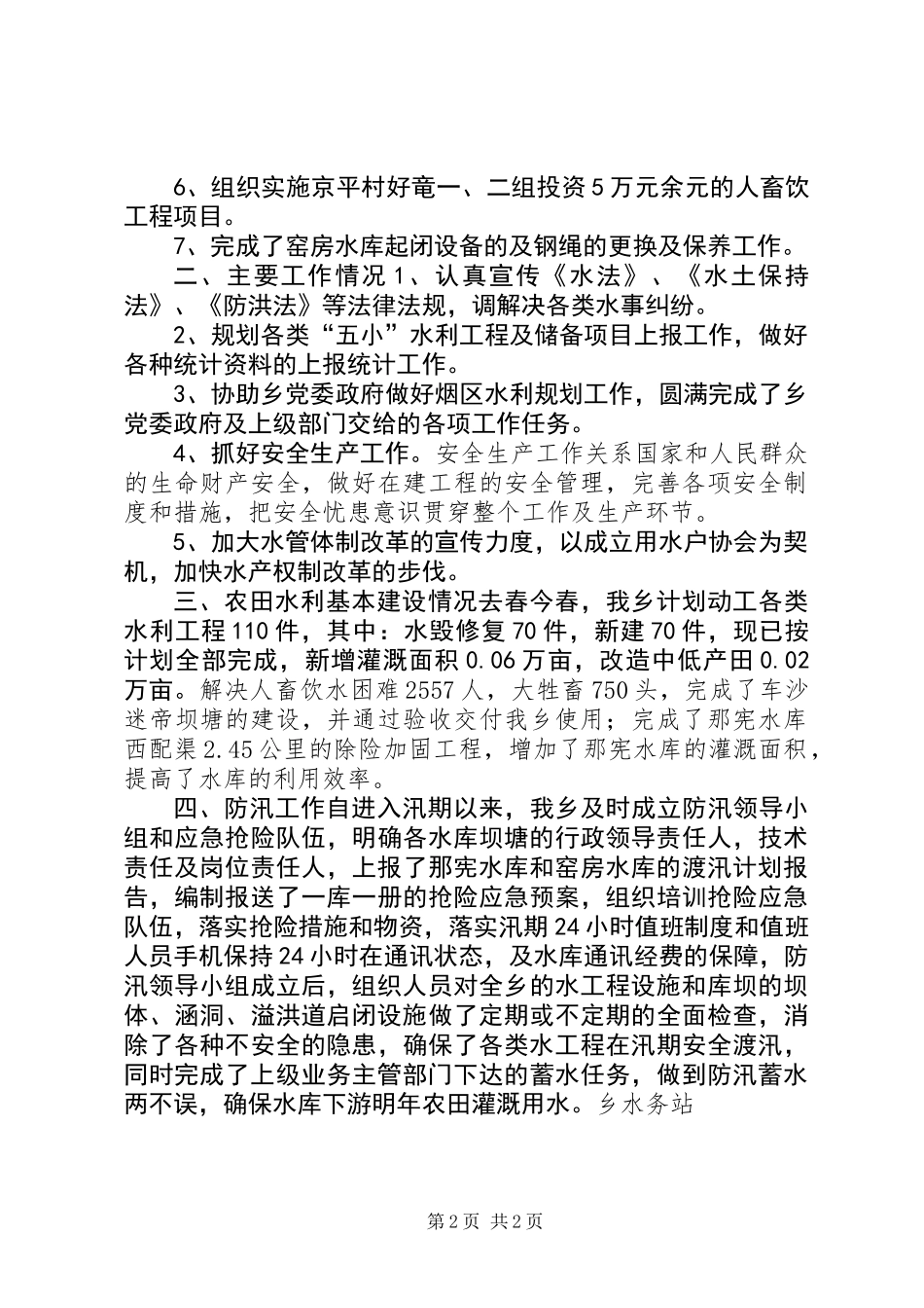 乡镇水务站年终工作总结_第2页