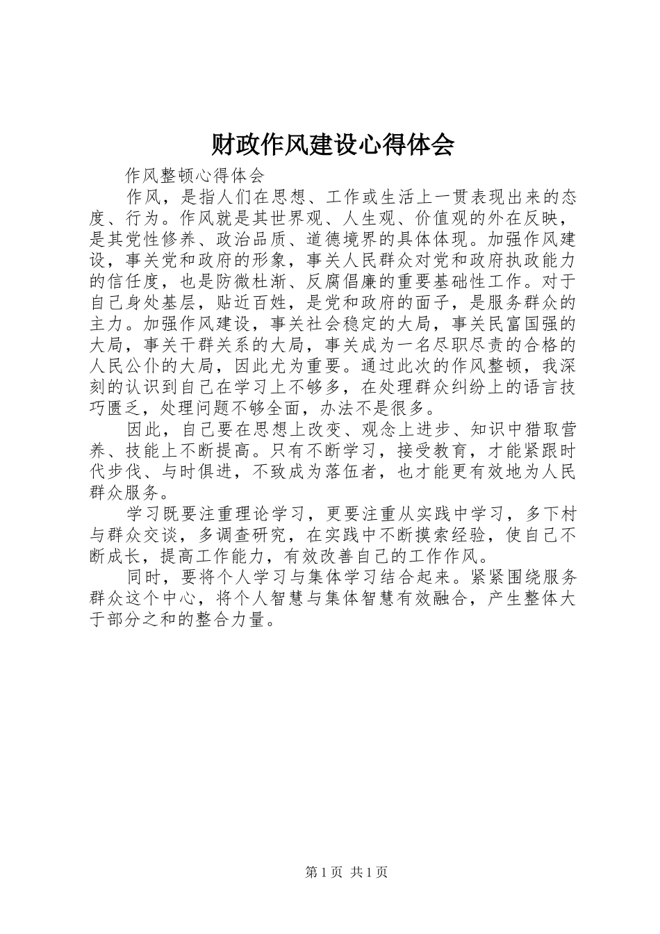 财政作风建设心得体会 _第1页