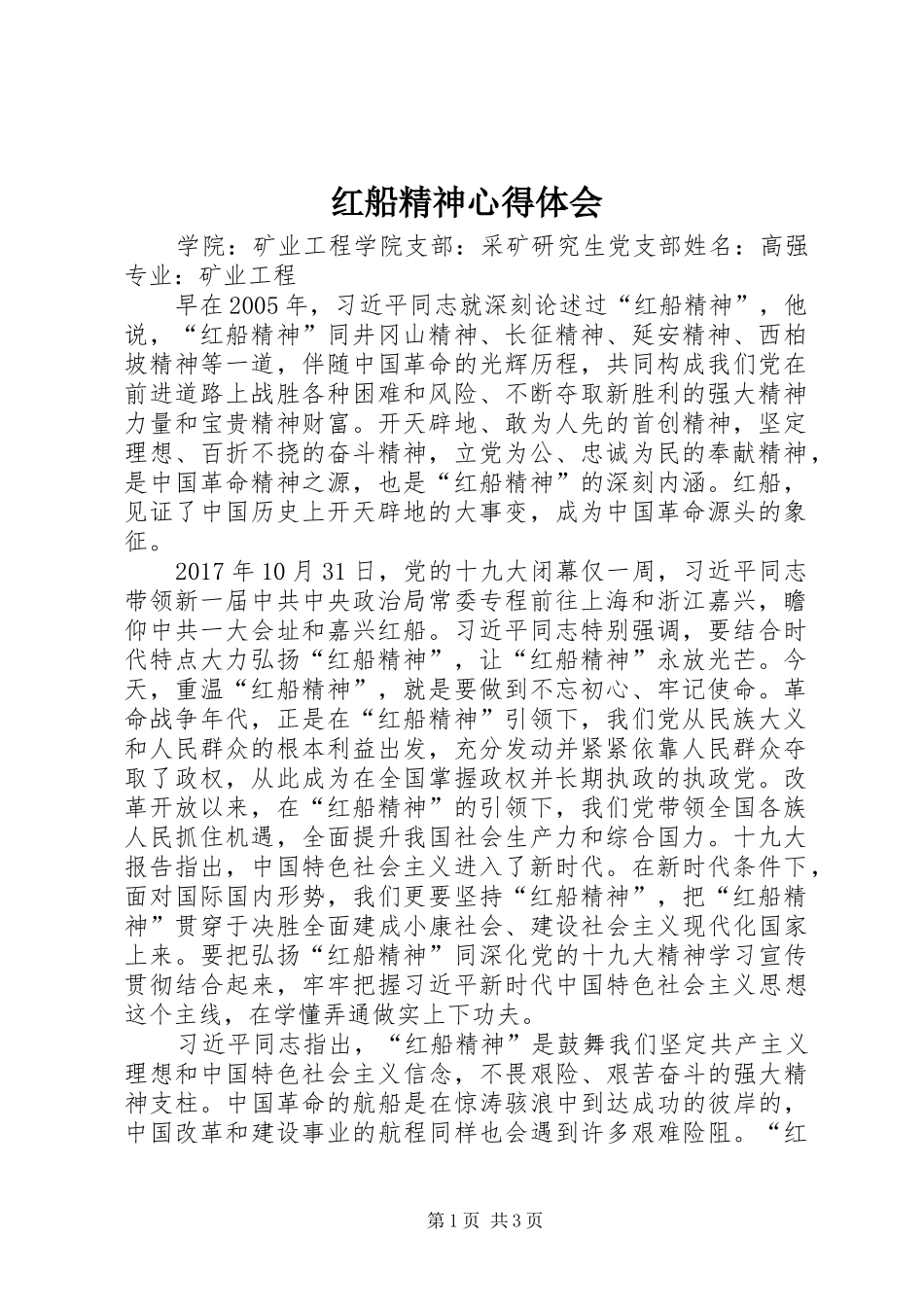 红船精神心得体会 _第1页