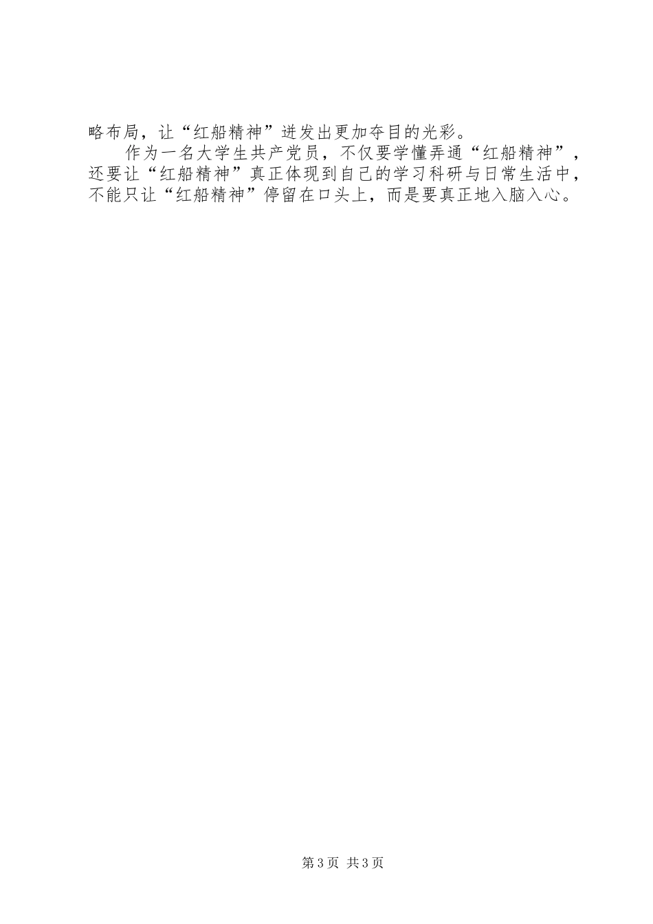 红船精神心得体会 _第3页