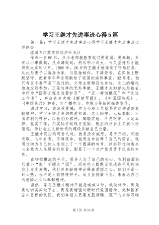 学习王继才先进事迹心得5篇