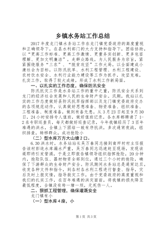 乡镇水务站工作总结