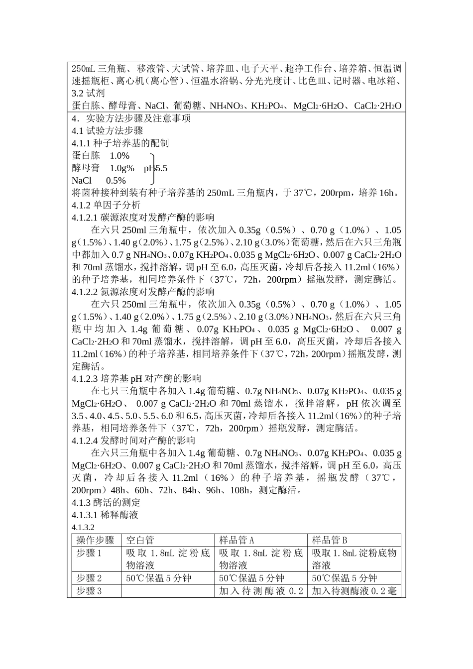 淀粉酶发酵条件的优化2_第3页