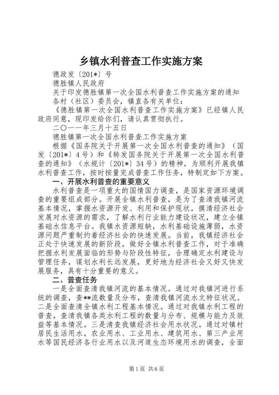 乡镇水利普查工作实施方案 (2)_第1页