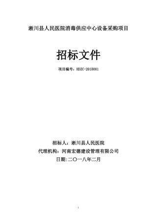 淅川人民医院消毒供应中心设备采购项目