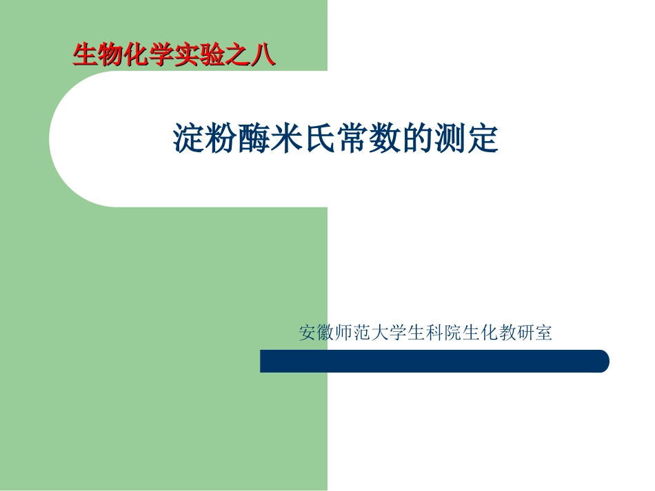 淀粉酶米氏常数测定(1)_第1页