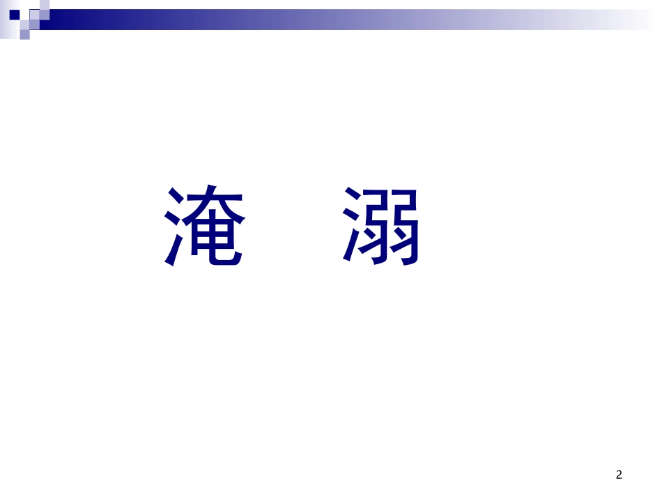 淹溺-中暑-电击伤_第2页