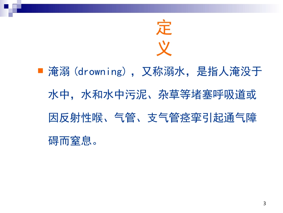 淹溺-中暑-电击伤_第3页