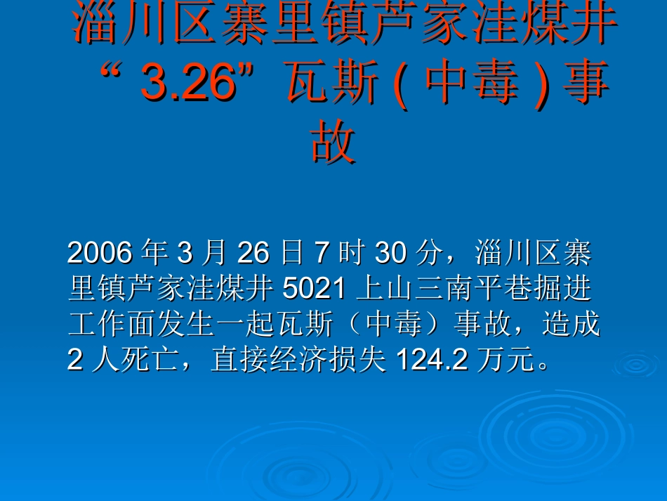 淄川区寨里镇芦家洼3.26瓦斯(中毒)事故_第1页