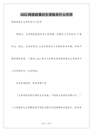 2024两孩政策后生育险有什么作用