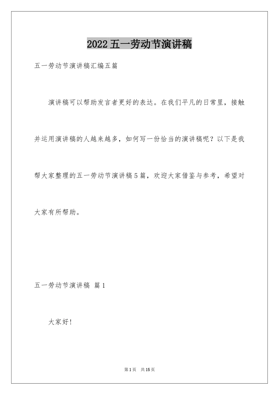 2024五一劳动节演讲稿_1635_第1页