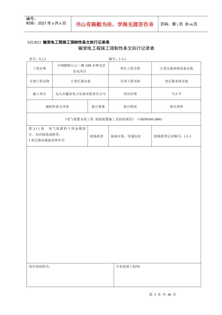 电气施工强制性条文执行记录表