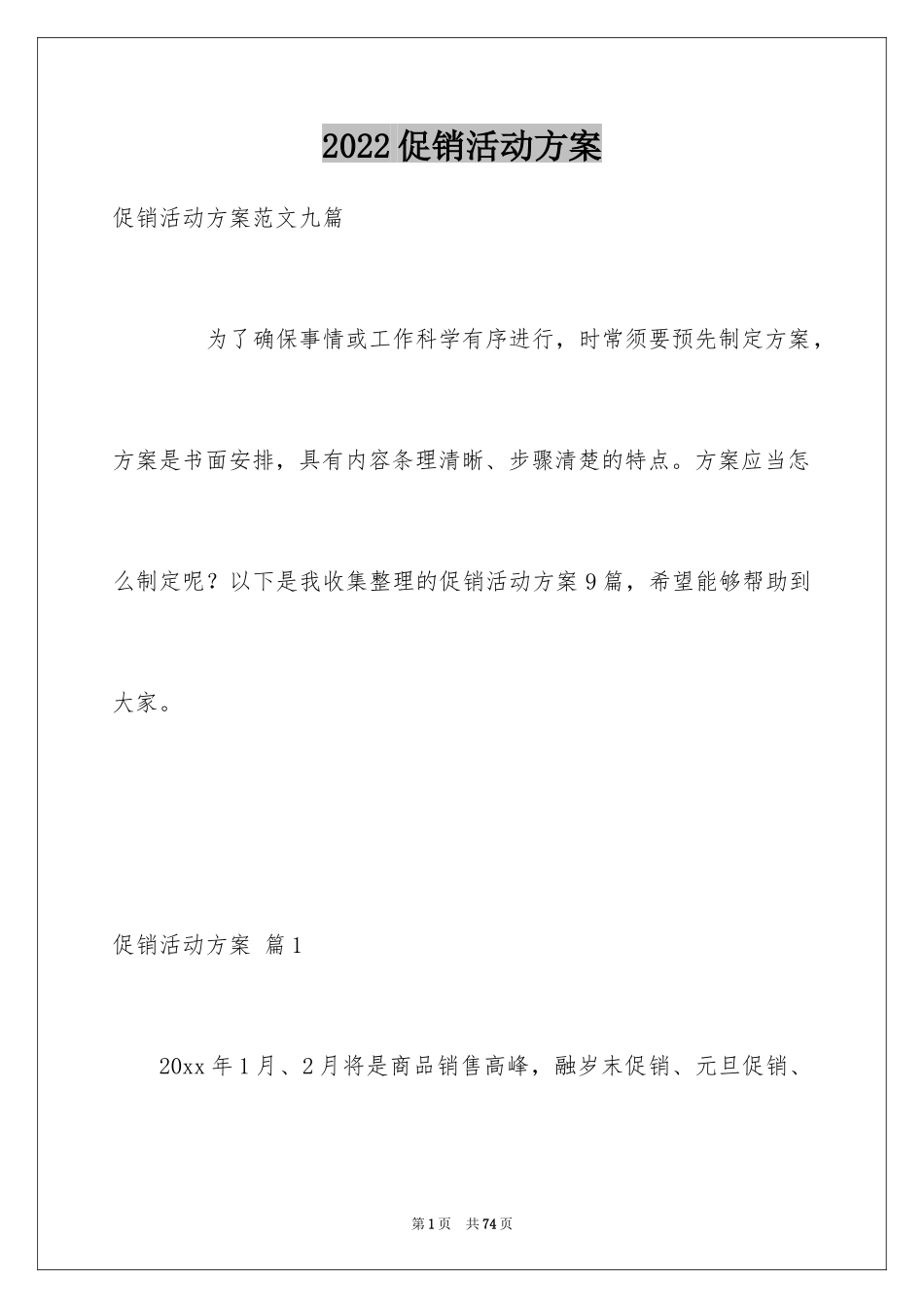 2024促销活动方案_106_第1页