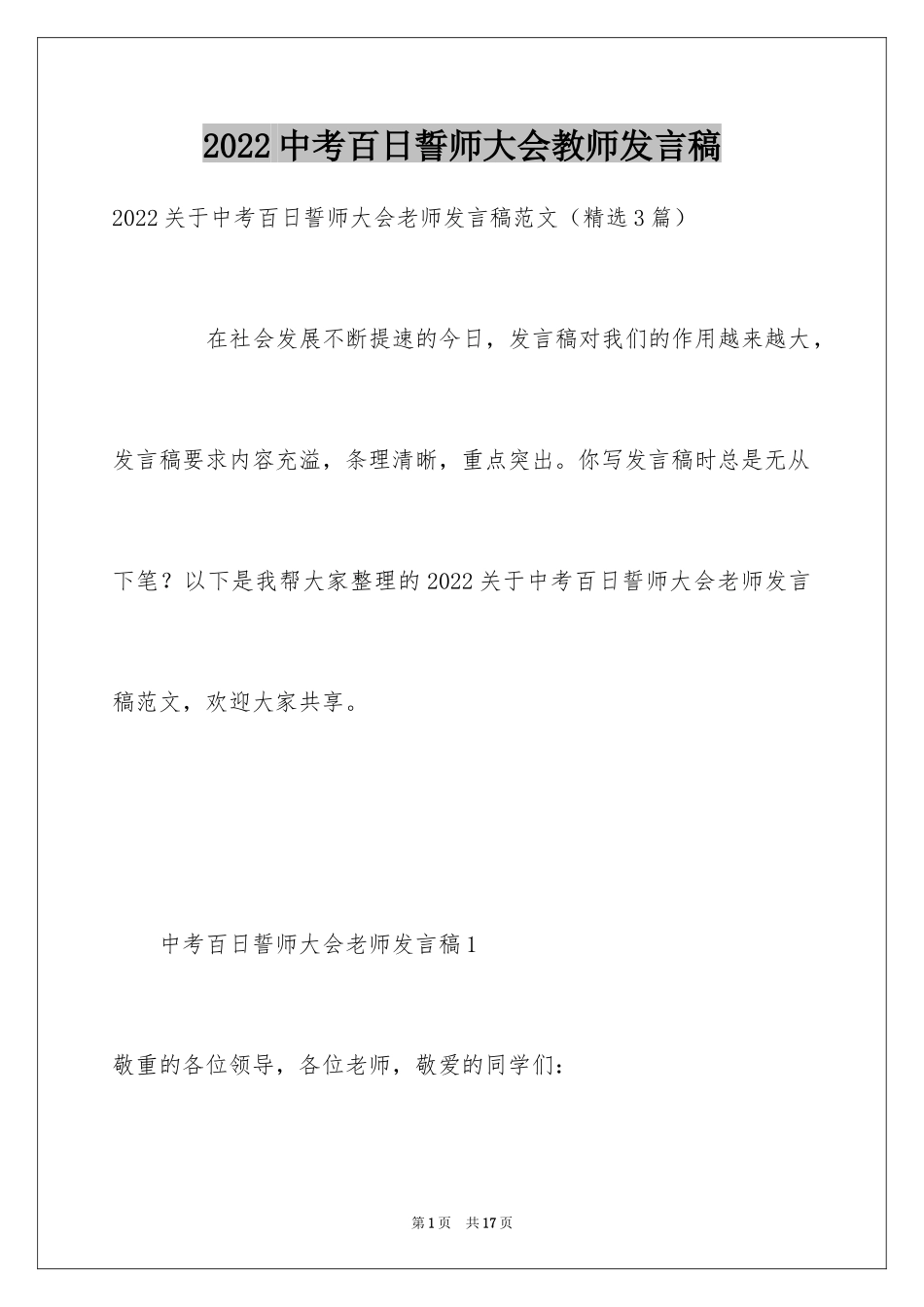 2024中考百日誓师大会教师发言稿_11_第1页