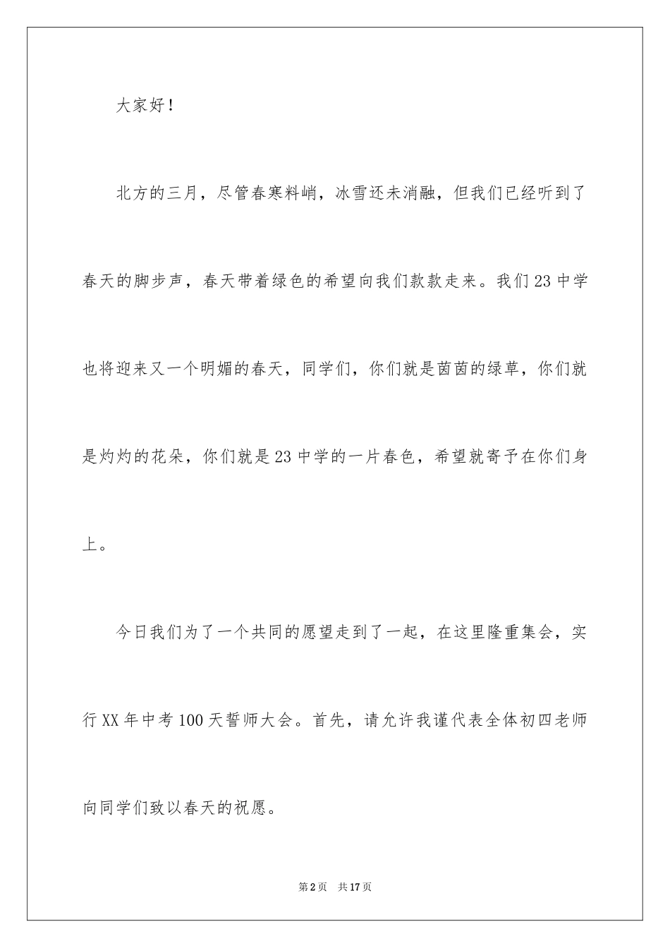 2024中考百日誓师大会教师发言稿_11_第2页