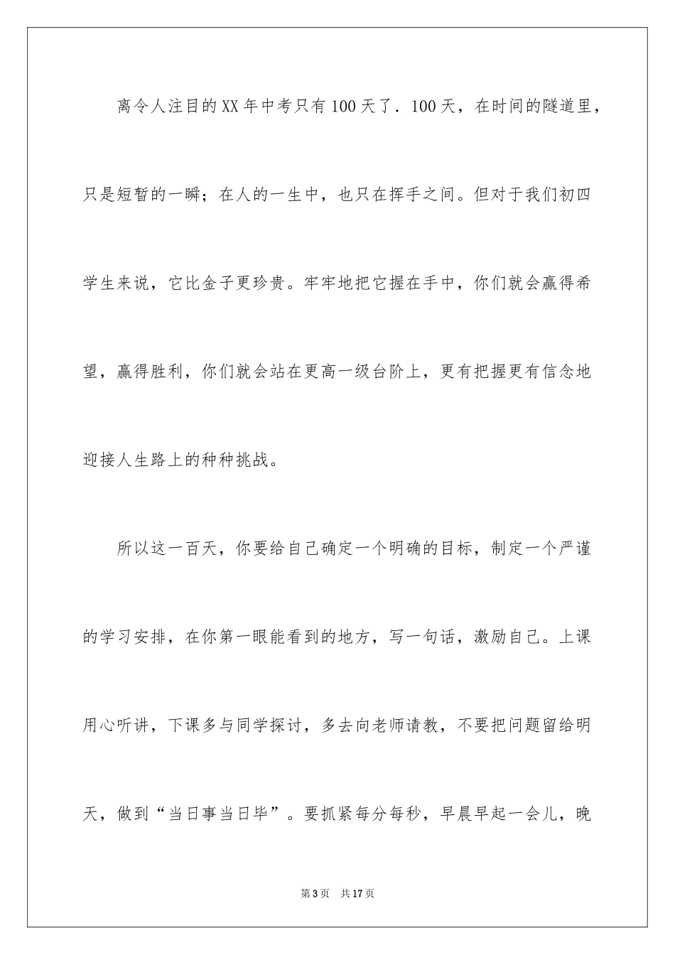 2024中考百日誓师大会教师发言稿_11_第3页