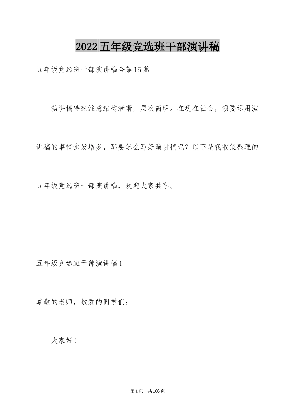 2024五年级竞选班干部演讲稿_4_第1页