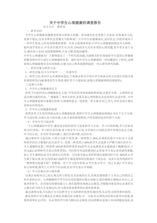 关于中学生心理健康的调查报告