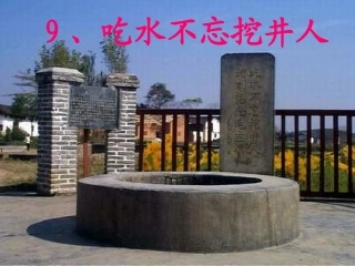 《吃水不忘挖井人》课件 (2)