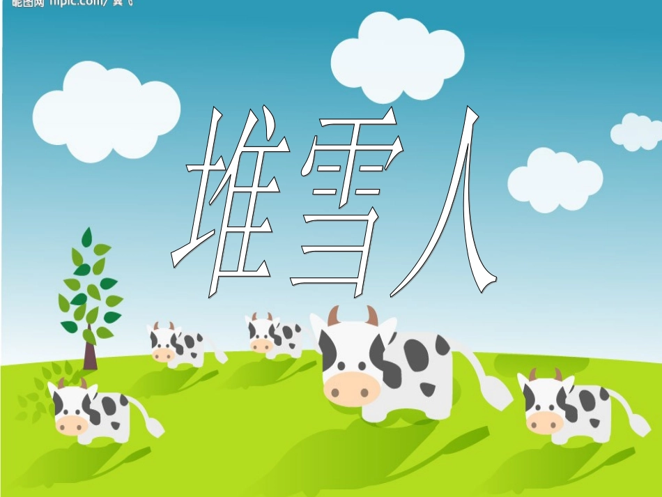 二年级看图写话堆雪人_第1页