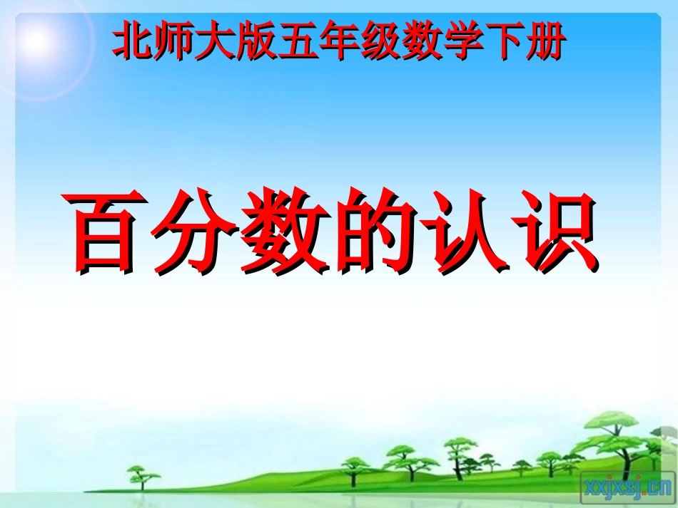 《百分数的认识》_第1页