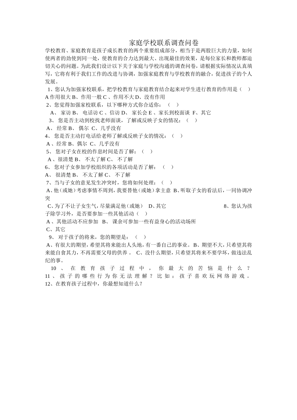 家庭学校联系调查问卷_第1页