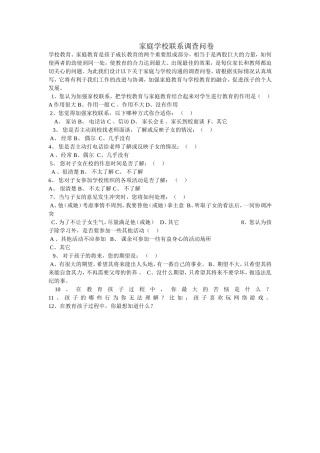 家庭学校联系调查问卷