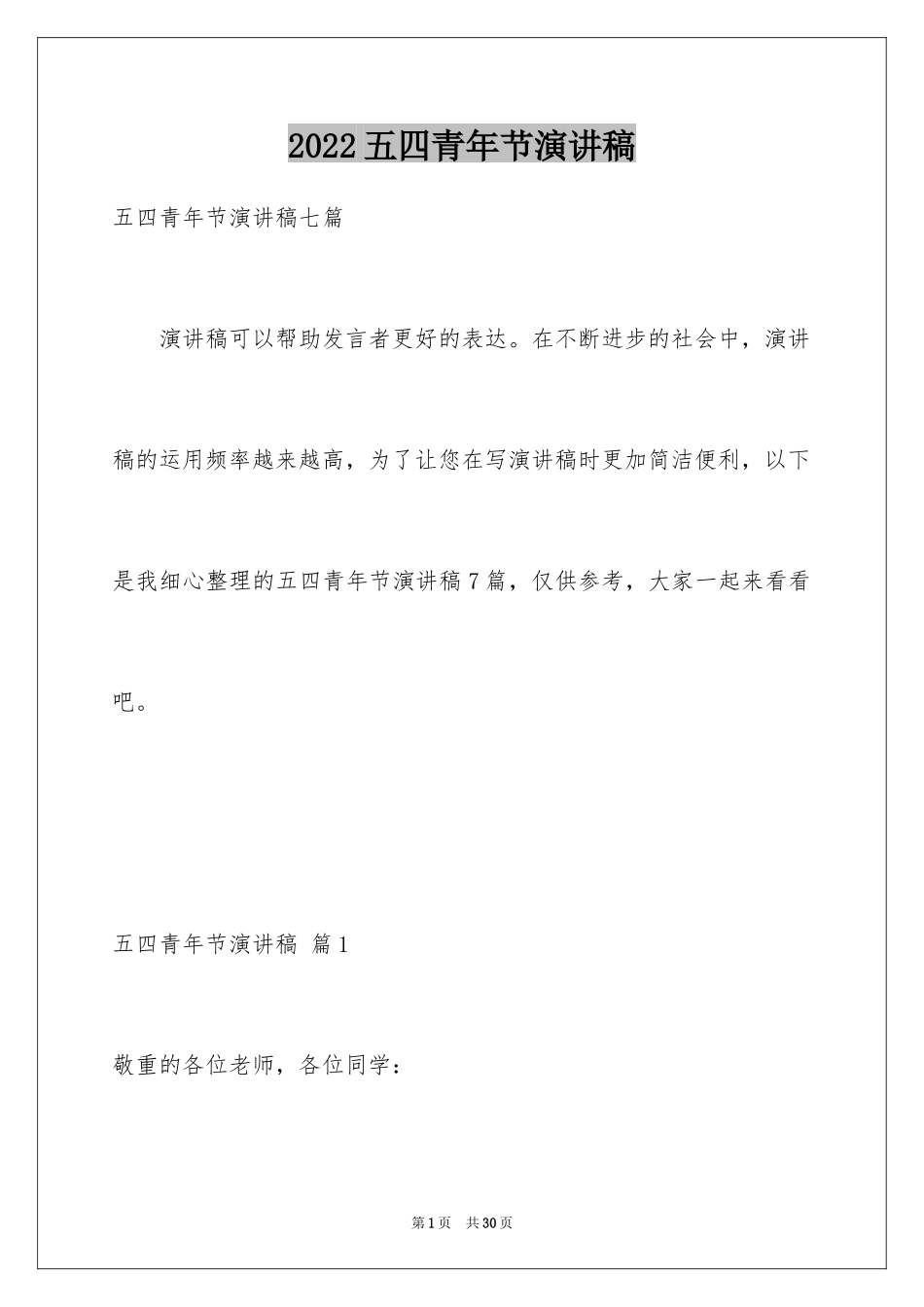 2024五四青年节演讲稿_638_第1页