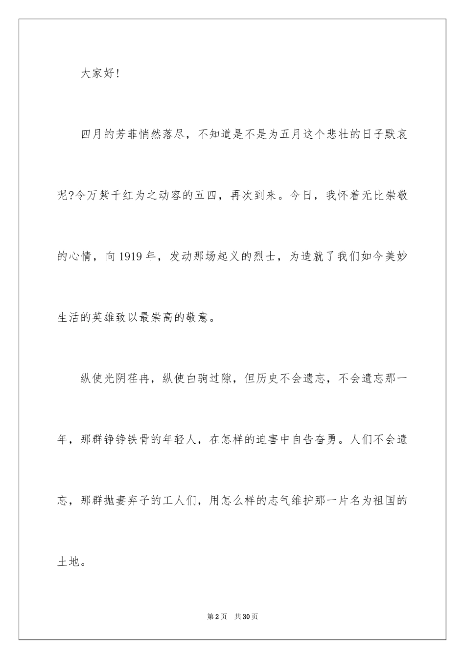 2024五四青年节演讲稿_638_第2页