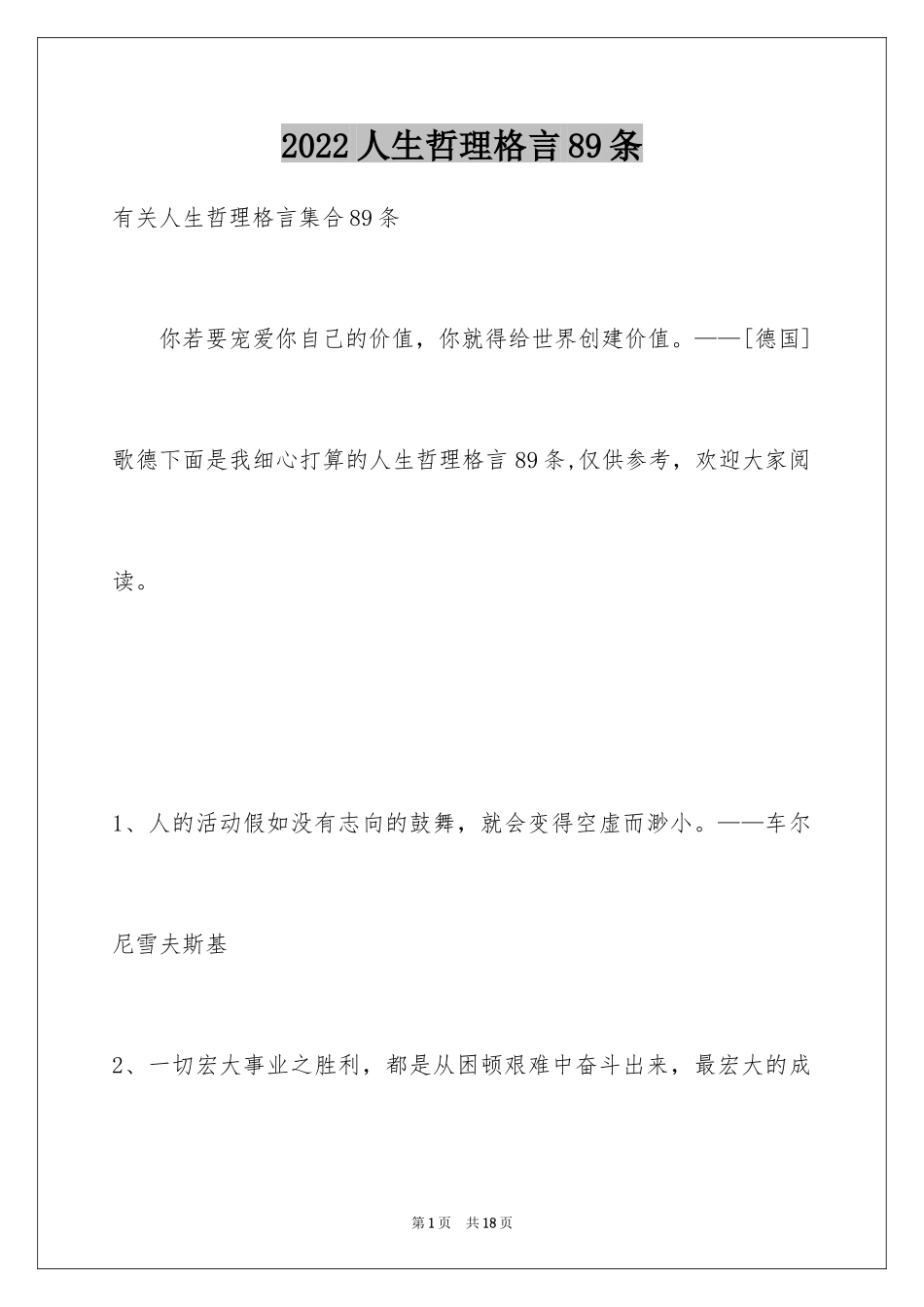 2024人生哲理格言89条_3_第1页