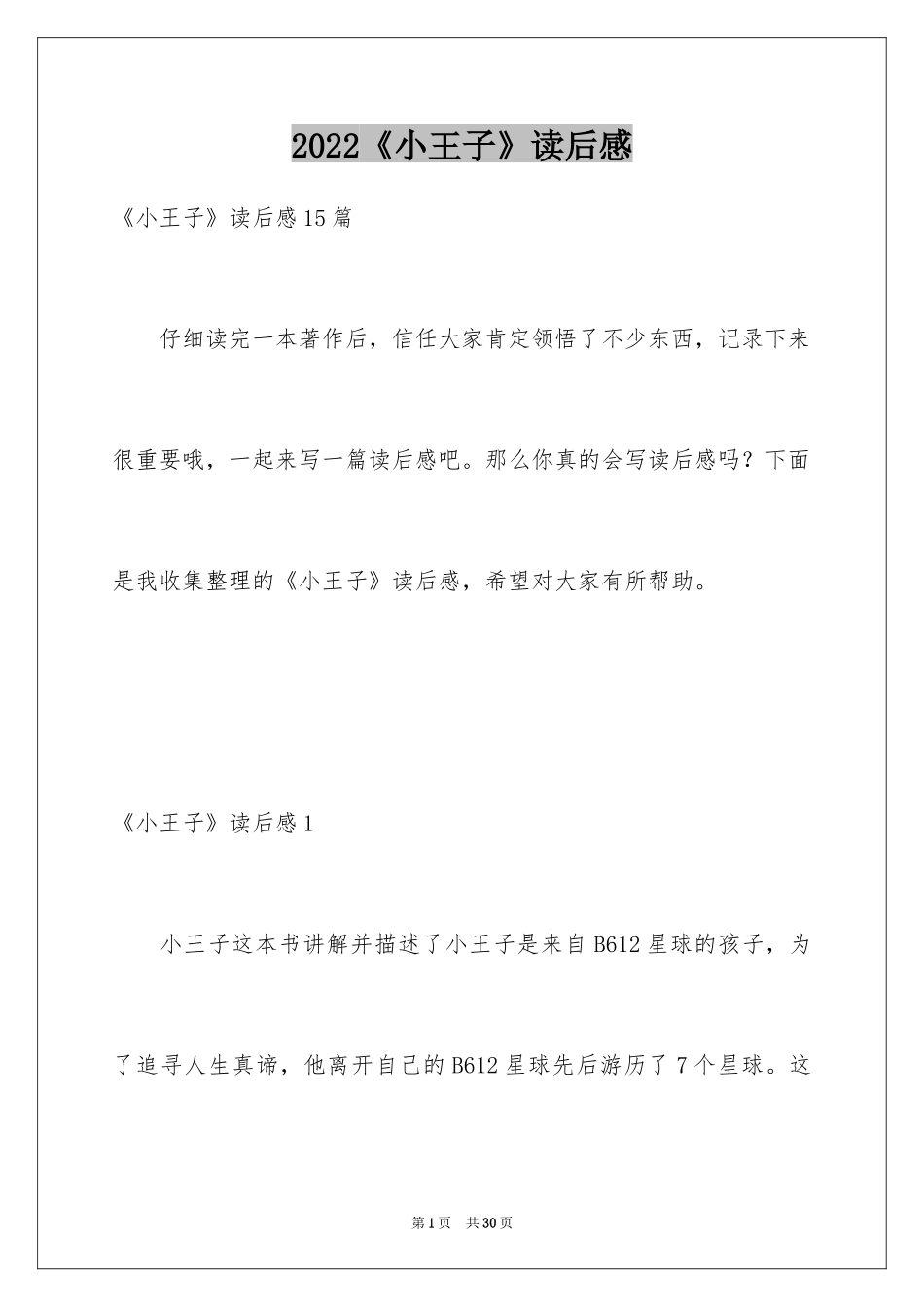 2024《小王子》读后感_104_第1页