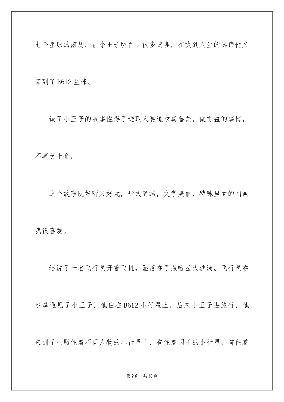 2024《小王子》读后感_104_第2页