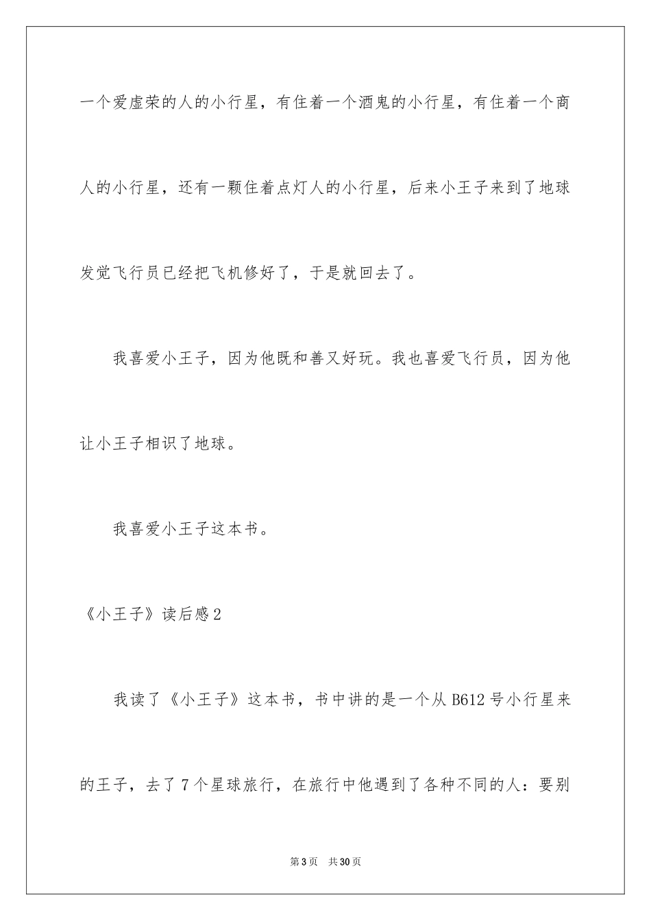 2024《小王子》读后感_104_第3页