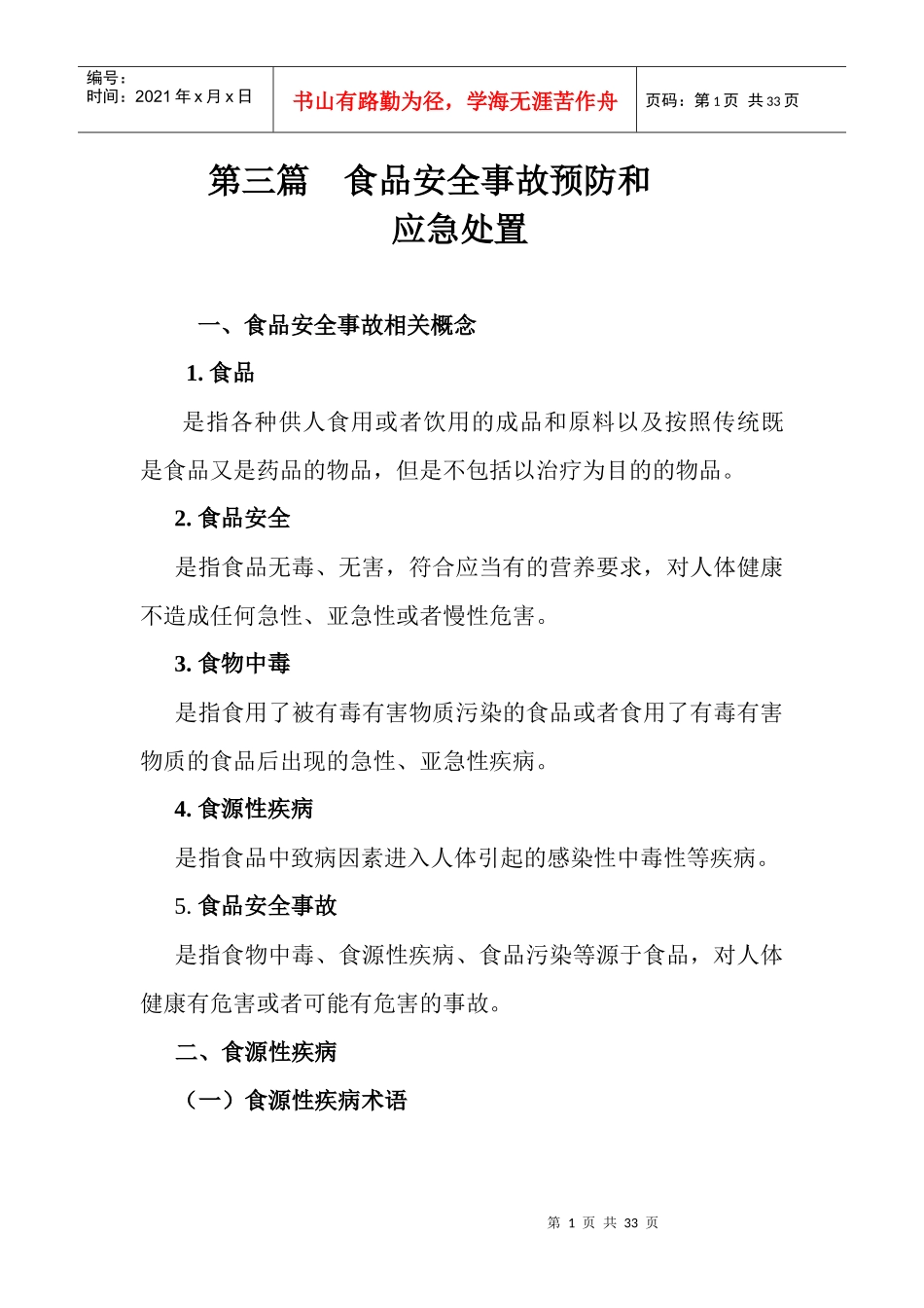 第三篇食品安全事故和_第1页