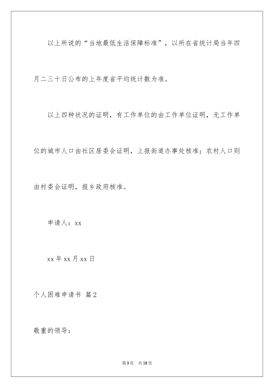 2024个人困难申请书_16_第3页