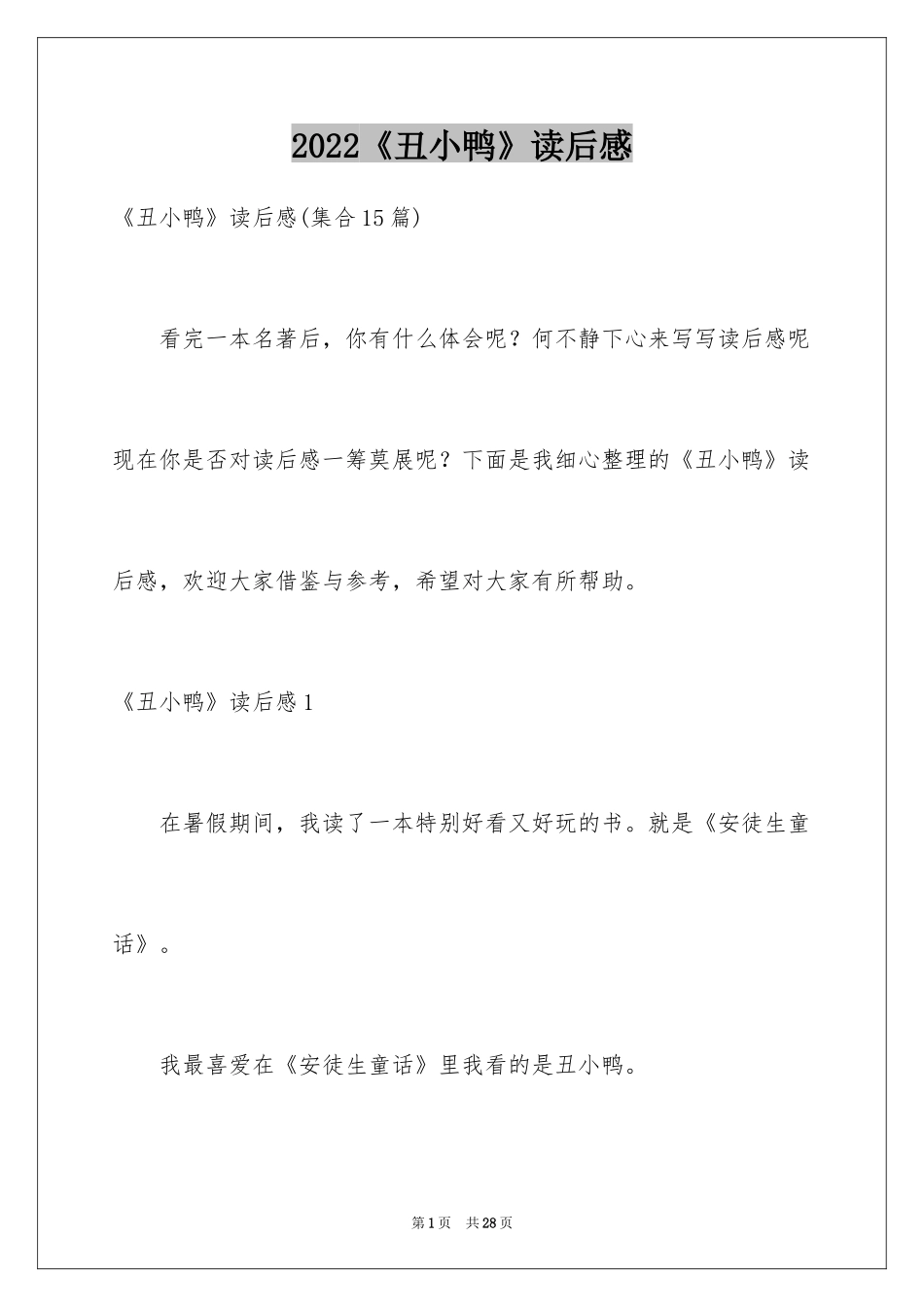 2024《丑小鸭》读后感_53_第1页