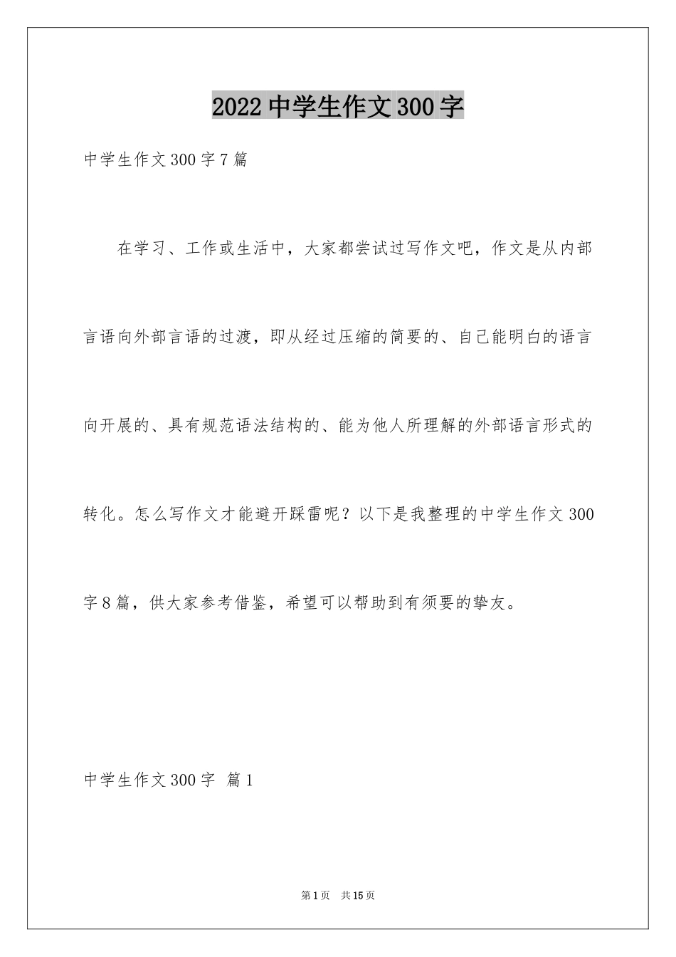 2024中学生作文300字_9_第1页