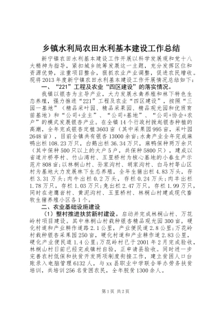 乡镇水利局农田水利基本建设工作总结
