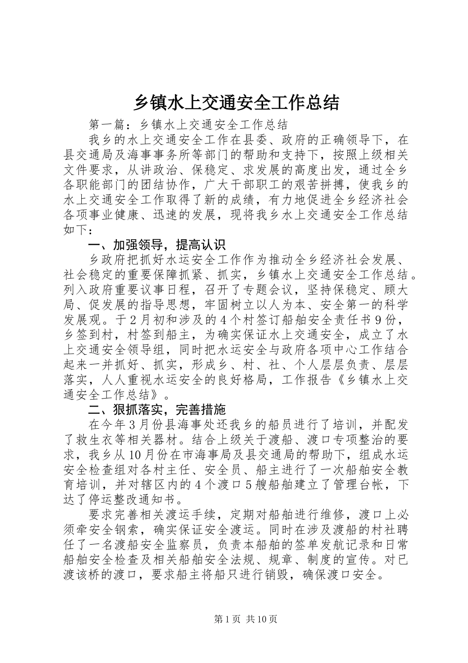 乡镇水上交通安全工作总结_第1页