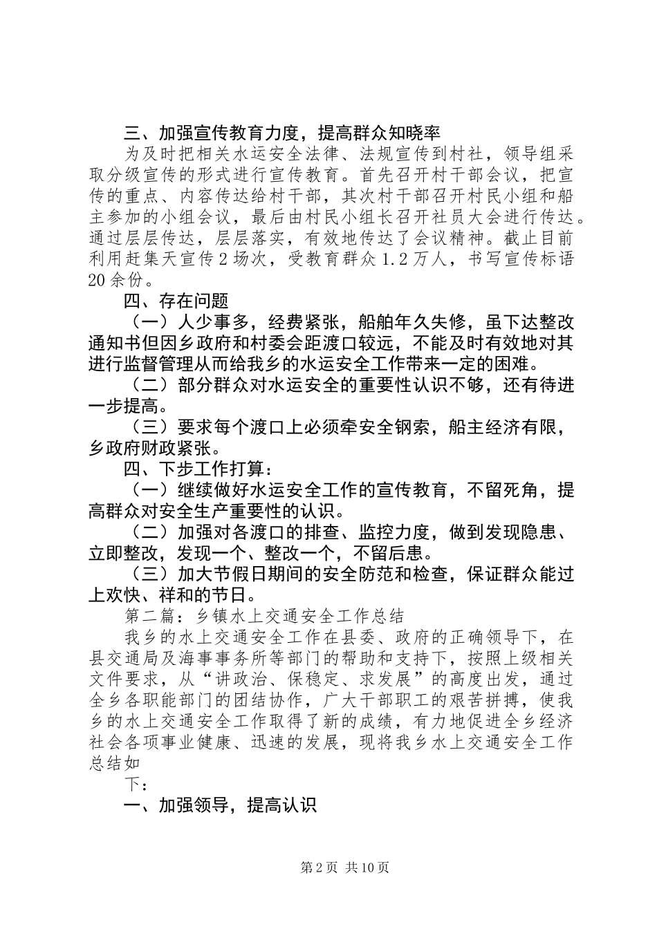 乡镇水上交通安全工作总结_第2页