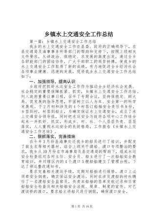 乡镇水上交通安全工作总结