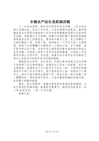 乡镇水产站长竞职演讲稿