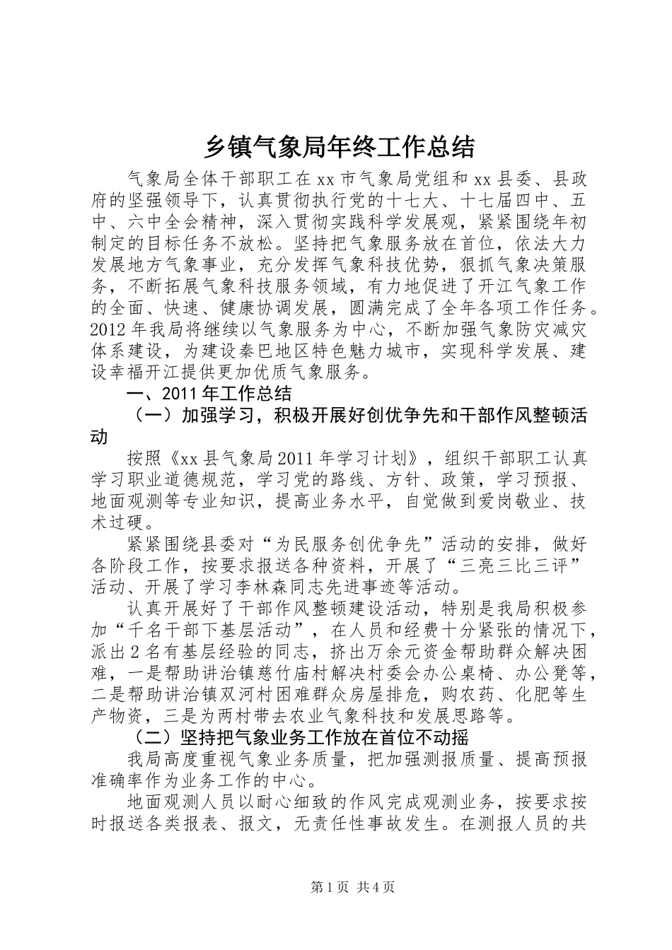 乡镇气象局年终工作总结_第1页