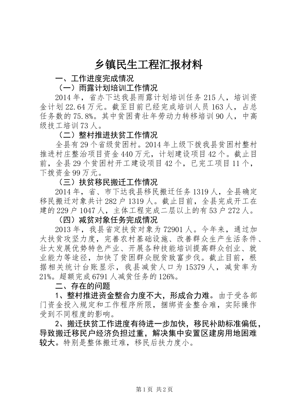 乡镇民生工程汇报材料_第1页