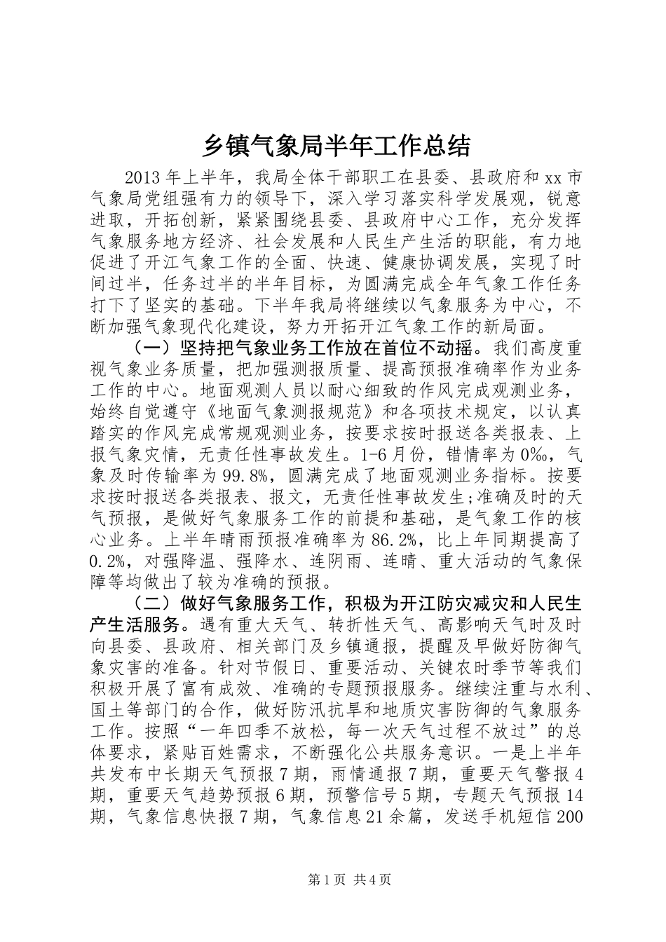 乡镇气象局半年工作总结_第1页