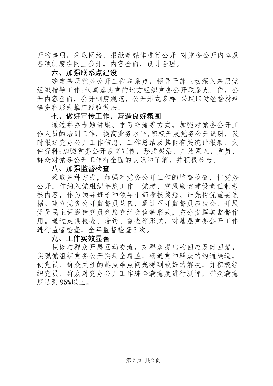 乡镇水产局党务公开工作总结_第2页